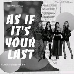 像最后一样（翻自 BLACKPINK）