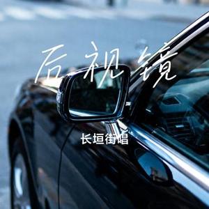 后视镜 (Cover 欧文迪)