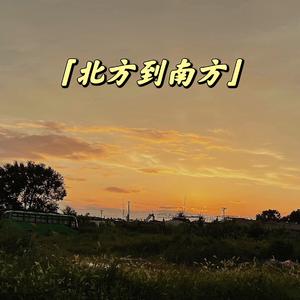 从北方到南方