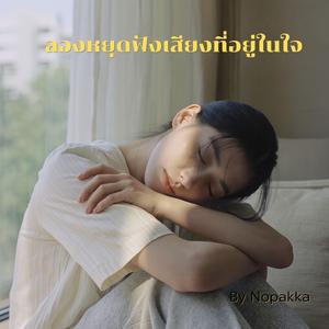 ลองหยุดฟังเสียงที่อยู่ในใจ