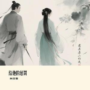 给他的惩罚 (Cover 向思思)