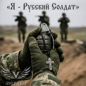 Я - Русский Солдат