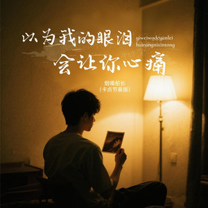 以为我的眼泪会让你心痛 (卡点节奏版)