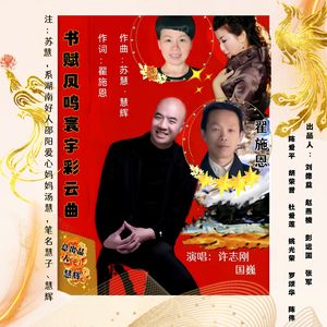 书赋凤鸣寰宇彩云曲
