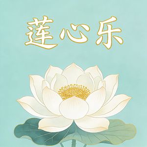 莲心乐（修心曲）