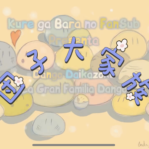 团子大家族（cover）