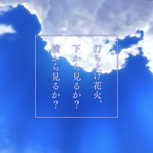 打上花火（Cover DAOKO × 米津玄师）