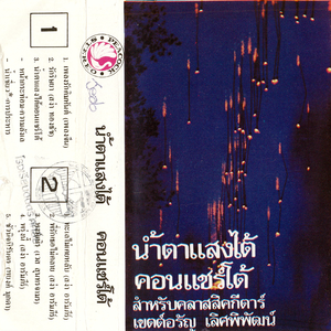 น้ำตาแสงไต้คอนแชร์โต้ (หน้ากระท่อม ; ความลังเล ; น้ำเชี่ยว ; การประหาร)