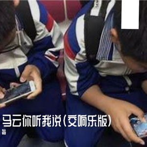 马云你听我说(交响乐版)