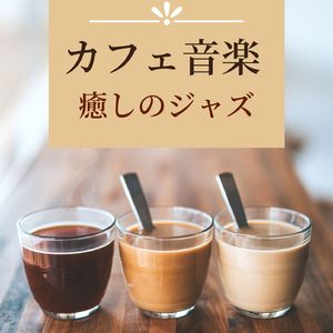 喫茶店カフェＢＧＭ