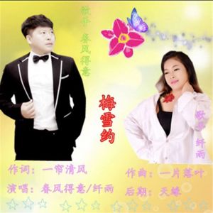 梅花约 (对唱版)