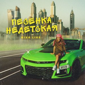 Песенка Недетская