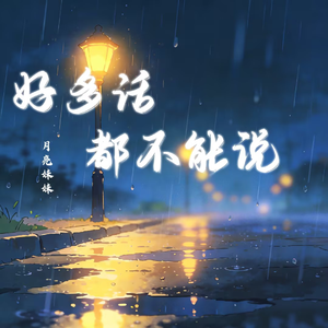 好多话都不能说