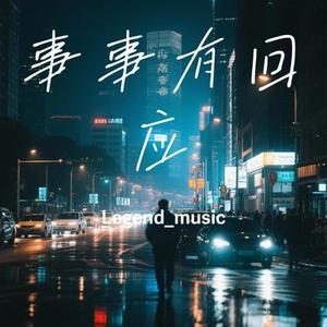 事事有回应