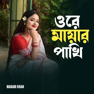 Ore Mayar Pakhi
