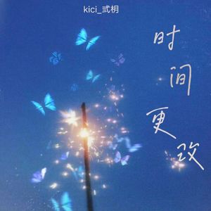 时间更改