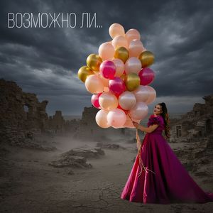 Возможно ли