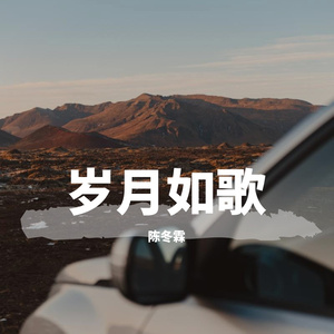 岁月如歌 (原编曲版)