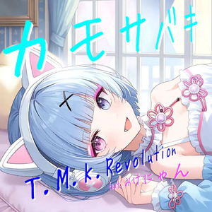 カモサバキ (feat. みけにゃん)