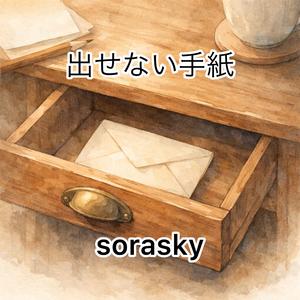 出せない手紙