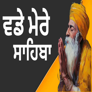 ਵਡੇ ਮੇਰੇ ਸਾਹਿਬਾ ਵਡੀ ਤੇਰੀ ਵਡਿਆਈ