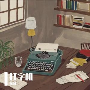 打字机 伴奏