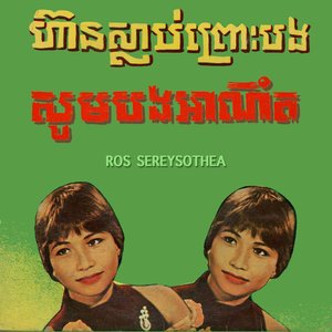 ហ៊ានស្លាប់ព្រោះបង