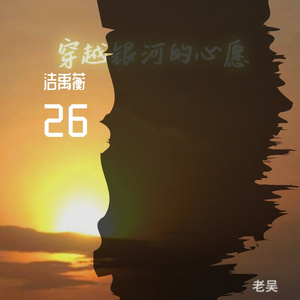 穿越银河的心愿（ remix）