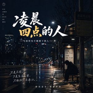凌晨四点的人.wav