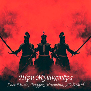 Три мушкетёра