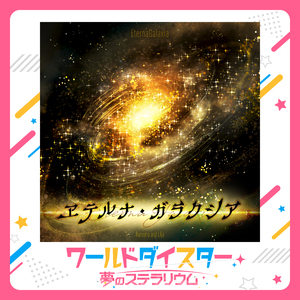 ヱテルナ・ガラクシア