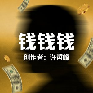 钱钱钱
