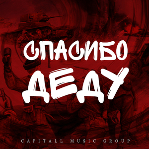 Спасибо деду