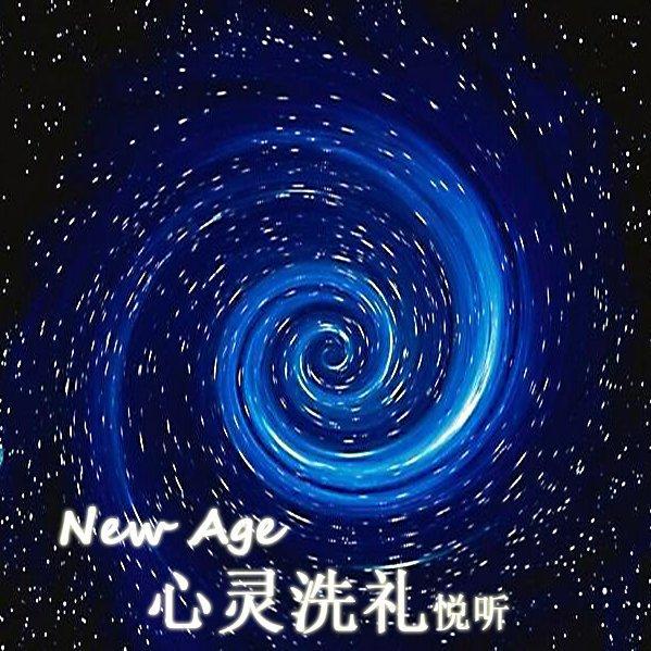 心灵洗礼丨新世纪系列音乐