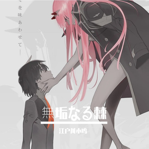 無垢なる棘（无垢之棘）