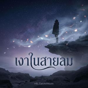 เงาในสายลม