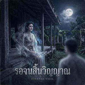 รอจนสิ้นวิญญาณ
