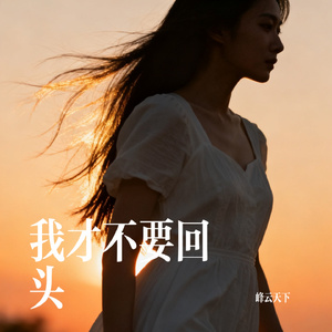 我才不要回头