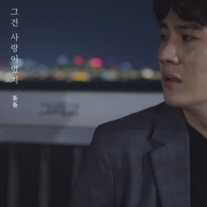 그건 사랑이었지