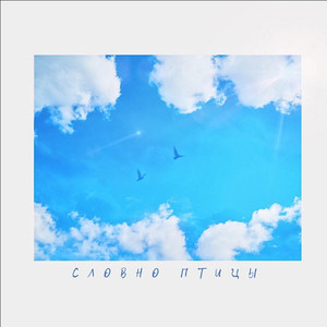 Словно птицы