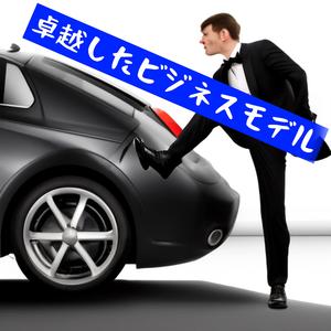 卓越したビジネスモデル