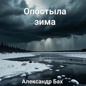 Опостыла зима
