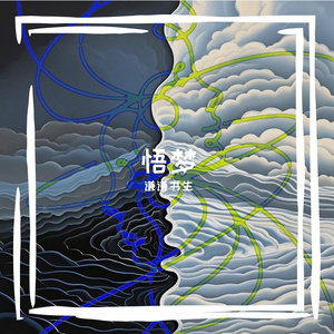 悟梦（Prod By FireX）