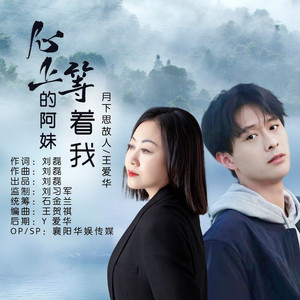 心上的阿妹等着我 (DJ对唱版)