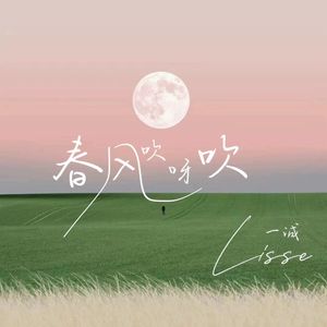 春风吹呀吹