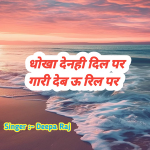 धोखा देनही दिल पर गारी देबऊ रिल पर