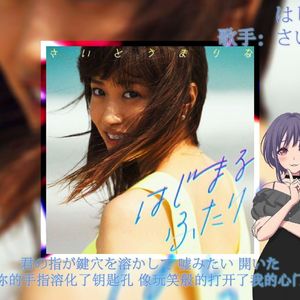 はじまるふたり