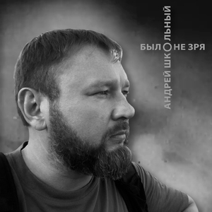 Было не зря