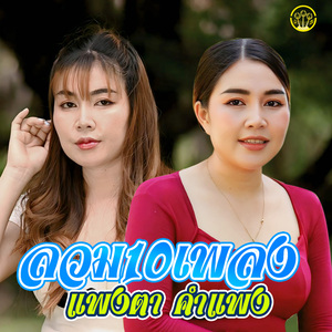 ลวม10 เพลง แพงตา คำแพง