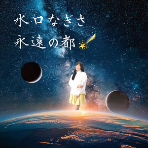 永遠の都